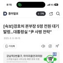 속보]경호처 본부장 5명 전원 대기발령…대통령실 “尹 사병 전락” 이미지