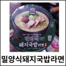 지에스(GS)25 밀양내이중앙점 | 밀양식 돼지국밥 라면 이거 은근 괜찮아요! GS편의점 판매 컵라면
