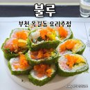 불루 | 부천 옥길동 맛집 이자카야 불루 숙성회 후또마끼 후기