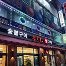 부천 신중동 고기집 추천 숯불고기 우당 부천점