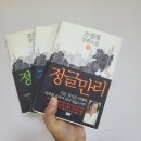 만리시장 | [책리뷰104] 조정래의 장편소설, 정글만리 (줄거리 포함)