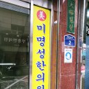 방촌한의원 | 결혼 준비 다이어트 - 제기동 미명성한의원 다이어트한약 처방 후기