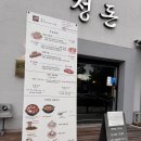 정돈 - 강남구 강남대로110길 19-1 | 수완지구 분위기 좋은 삼겹살 맛집 ‘정돈’ 솔직후기