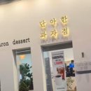 단아한과자점 이미지