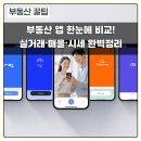 앱별 기능 비교] &#34;앱 고르기 힘드셨죠?&#34; — 네이버부동산, 아실, 호갱노노, 직방, 다방 핵심 비교 정리
