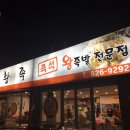 노박사왕족발 | 대전 유성 족발 맛집 '황족' / 내 돈 주고 사 먹은 후기