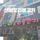 선미오리불고기 | 부산 개금 가야공원 맛집 :: 선미오리불고기