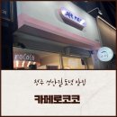 알비컴퍼니카페로코코