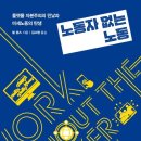 노동자 없는 노동-플랫폼 자본주의의 민낯과 미세노동의 탄생-필 존스 저자(글) 이미지