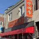 산마루 | [초읍 맛집, 사천짜장 맛집] 산마루 솔직 후기