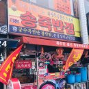 송죽반점 이미지