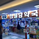 반월당약국 이미지