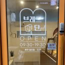브레드단