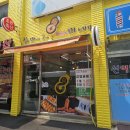 찰꽈도오미자찹쌀꽈배기 경기지사 이미지