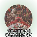 테마�� | 강릉 방탈출 카페 무속인살인사건 테마 후기
