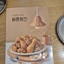 바른치킨 잠실새내점 후기