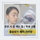 주식회사 이지그린 | 운전 졸릴 때 잠깨는법 수험생 선물 졸음방지 패치