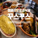 꾸스꾸스 | Quimper 모로코 식당 꾸스꾸스 Le Riad Couscous - 양고기 스테이크, 쿠스쿠스, 모로코 와인까지 완벽...