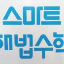 미래꿈수학교습소