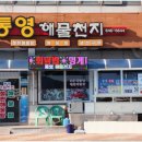동광대구탕 | 통영 맛집 누구나 반했다는 <통영해물천지>&동광식당 솔직후기!