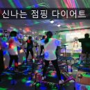 점핑다이어트 - 안산시 상록구 네고지3길 13 | 점핑다이어트