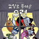 안선모가 쓴 창작동화책 - `교실로 돌아온 유령` 이미지