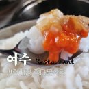 정다운식당 | 여수 간장게장 맛집 정다운식당 내돈내산 후기