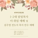 RTP지구촌교회에서 담임목사 이•취임 예배 및 안수 예배가 있습니다. 이미지