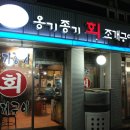 옹기종기회조개구이 이미지