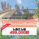 499000원 다낭/호이안/바나힐국립공원.노옵션.노팁 이미지