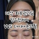 CU 마산운동장점 | 마산피부관리실 밍스킨케어 VVS 다이아몬드필 재방문 후기