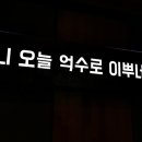 수원호매실맛집 대구아지야❥연탄불고기+소주 수원금곡동맛집