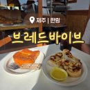 브레드바이브 | [제주/한림] 빵 커피 감성 맛집 브레드 바이브 내 돈 내산 후기