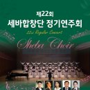 제22회 세바합창단 정기연주회 이미지