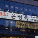 흑염소전문점 산골에 | 부천흑염소 맛집 은성옥흑염소전문점 보양식 전골