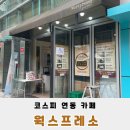 삼성역 코스피 연동 커피 카페 웍스프레소 마지막 방문 후기
