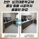쌍용2동 행정복지센터앞 | 천안 싱크대문짝교체 몰딩 필름 시공까지 꼼꼼히 마감
