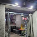DMC 노래연습장 이미지