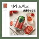 (주)코리아세븐 대전로데오점 | 테라 토마토 가격 도수 파는곳 후기, 맥주 아닌 반전 정체는?