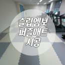 보개원삼로 | 안성 모두학교 EVA 퍼즐매트 시공 후기