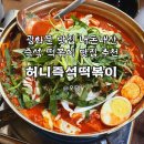 내돈내산 광화문 맛집, ‘허니즉석떡볶이’ 세종문화회관 근처 맛집 추천