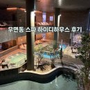 [후기] 프리미엄 스파&amp;수영장 우면동 하이디하우스에서 힐링 후기 🛀