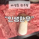 마장동 한우는 여기! 이름값하는 “인생한우” 내돈내산 솔직후기