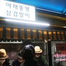 야채뚱땡 삼겹말이