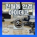 아이데코 | [광주] 꼼꼼한 시력검사와 고급 브랜드 안경, 아이데코안경 광주진월점 방문 후기