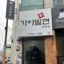 영남대 다니면 모를 수가 없는 찐맛집 신가야밀면