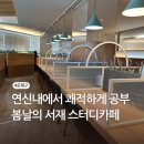 지에스25우산베스트점 | [연신내역] 봄날의 서재 연신내역점 | 24시간 무인 스터디카페, 가격, 감성 스터디카페