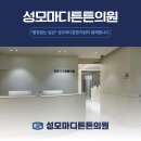 성모튼튼마취통증의학과의원 이미지