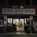 천호동왕족발 | [경주] 황오동 맛집 ‘천호동 감자탕왕족발‘ : 요기가 바로 경주 로컬맛집잉가요