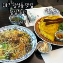 벱하노이 | 대구 월성동 맛집 점심 추천 벱하노이 재방문 후기